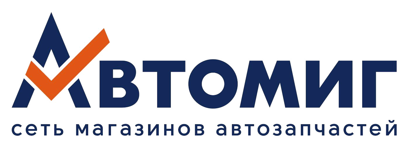АВТОМИГ